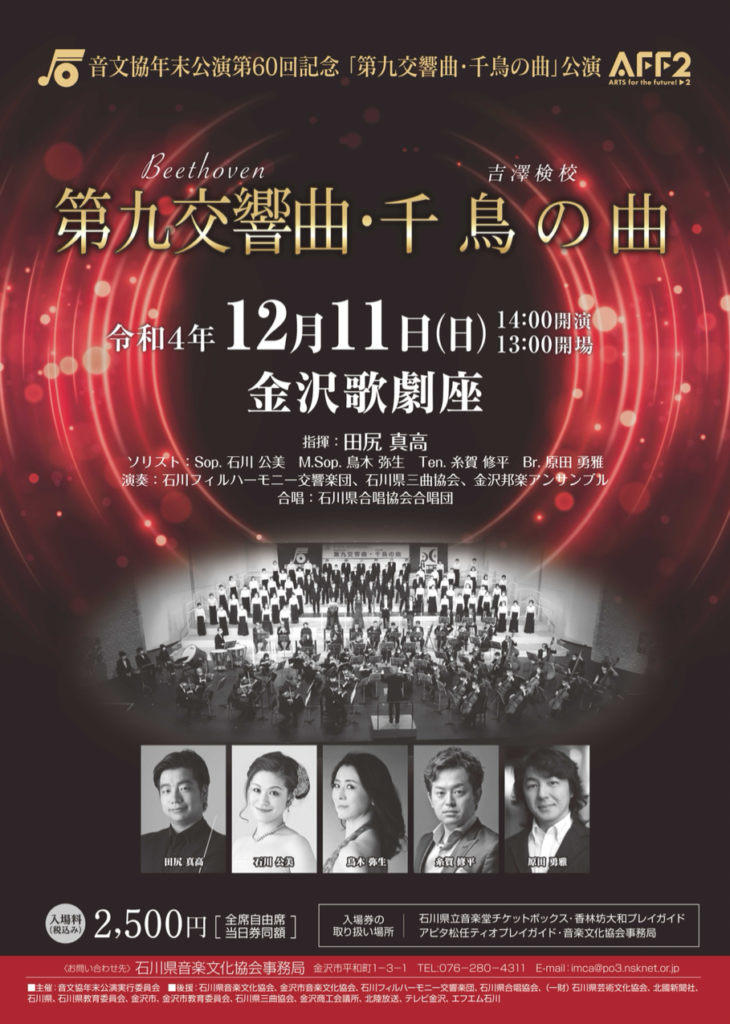 Read more about the article 音文協年末公演第60回記念「第九交響曲・千鳥の曲」