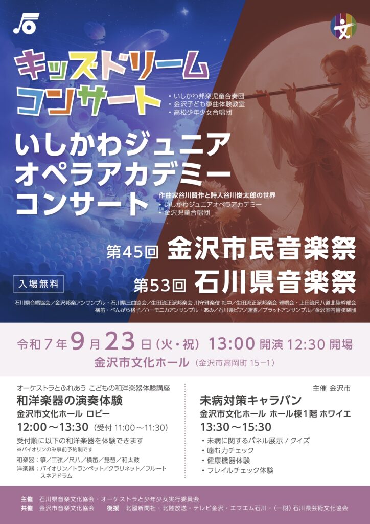 投稿についてもっと詳しく キッズドリーム・いしかわジュニアオペラアカデミーコンサート／金沢市民音楽祭・石川県音楽祭の開催について（再掲）