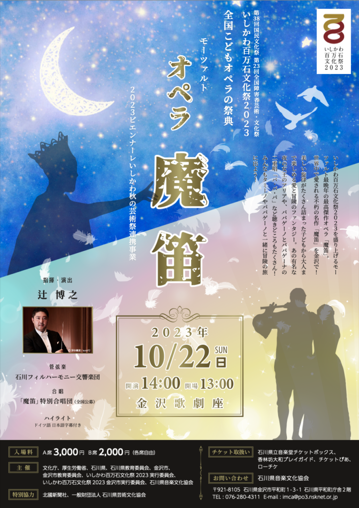 Read more about the article 全国こどもオペラの祭典 オペラ「魔笛」の開催について